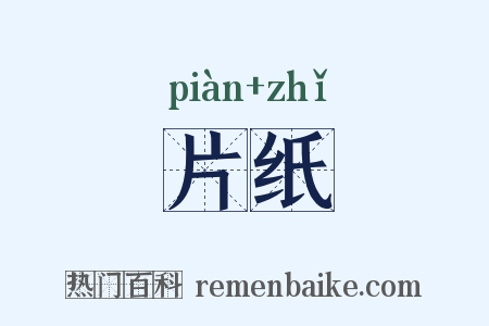 片纸是什么意思的图片